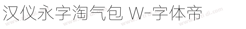 汉仪永字淘气包 W字体转换